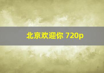 北京欢迎你 720p